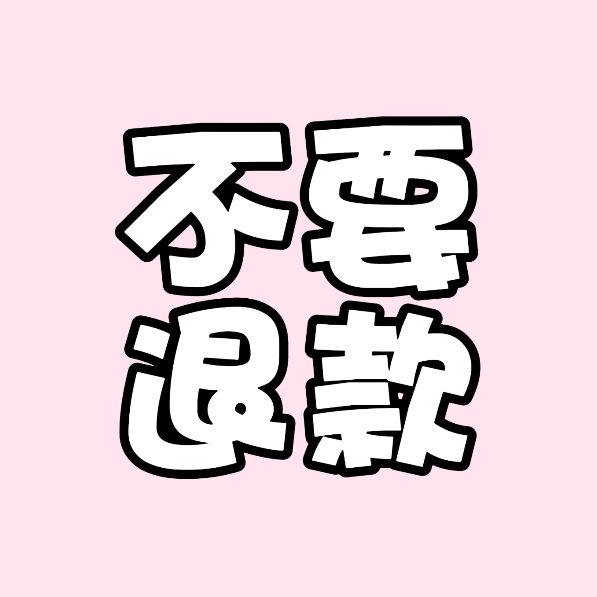李羲承[超话]  dy有优惠券但是切记不要退款🍑的去买🎶 ‼️‼️‼️可以自