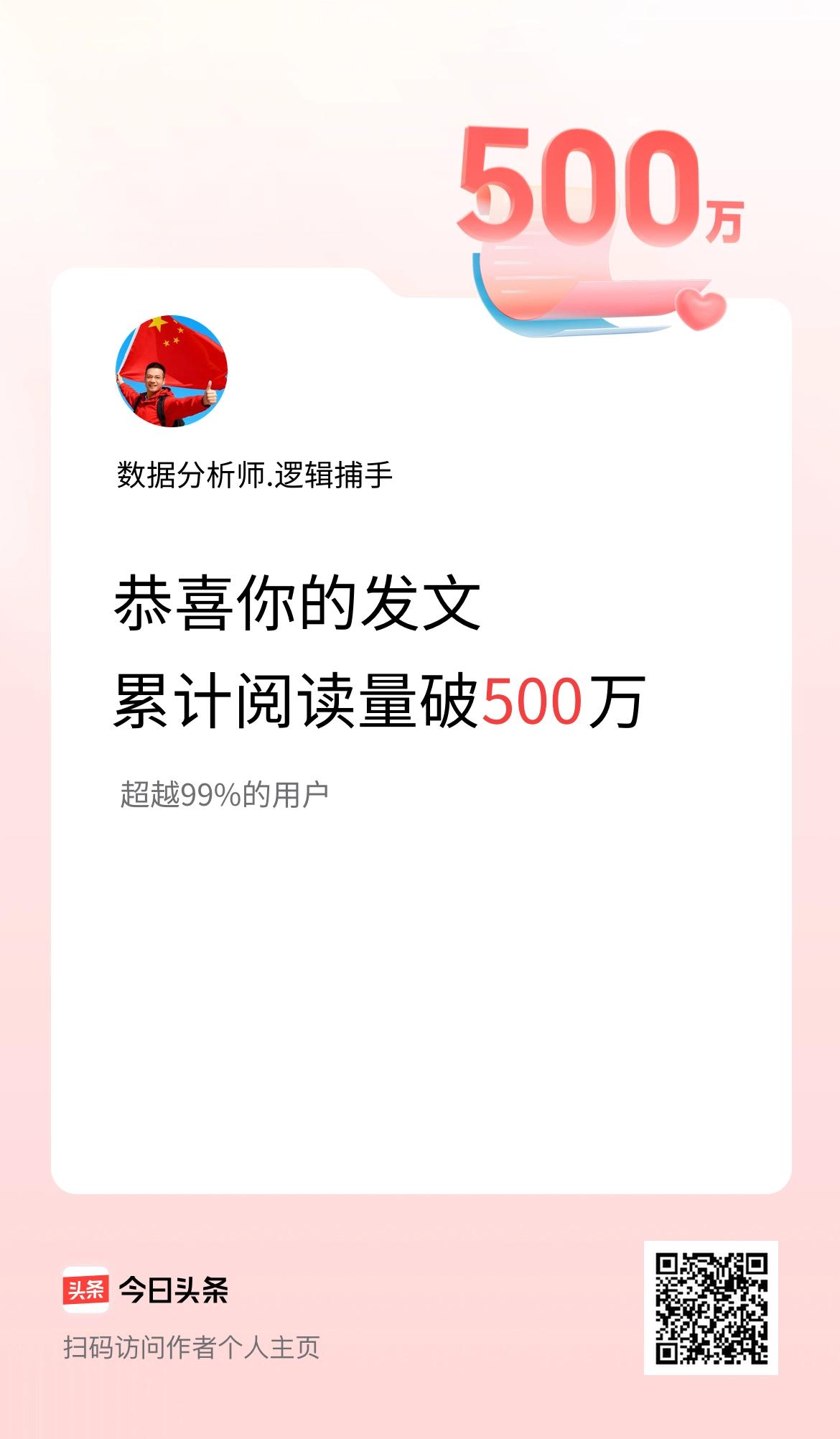 🤝我在头条累计获得阅读量破500万啦！