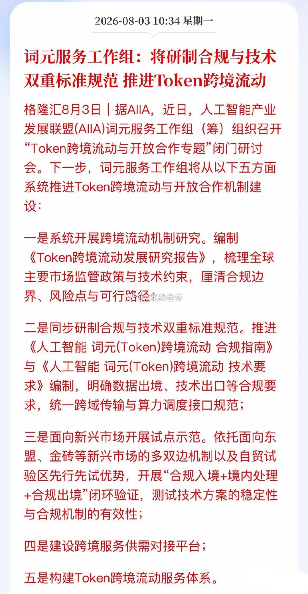 打通出海堵点！Token统一标准要来了，国产AI迎来全球化窗口期AI产业重磅拐点