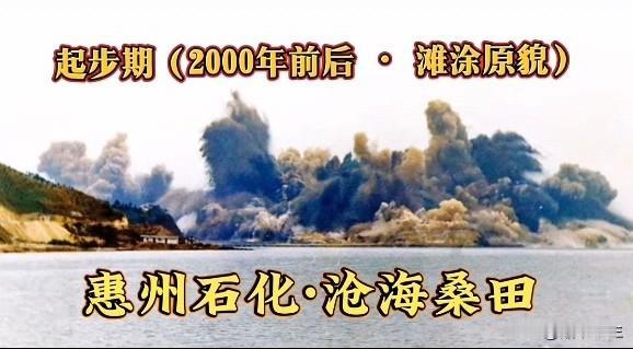 今天在网上看到一组关于惠州大亚湾石化区前世今生的资料，着实令人感慨。从一片普普通