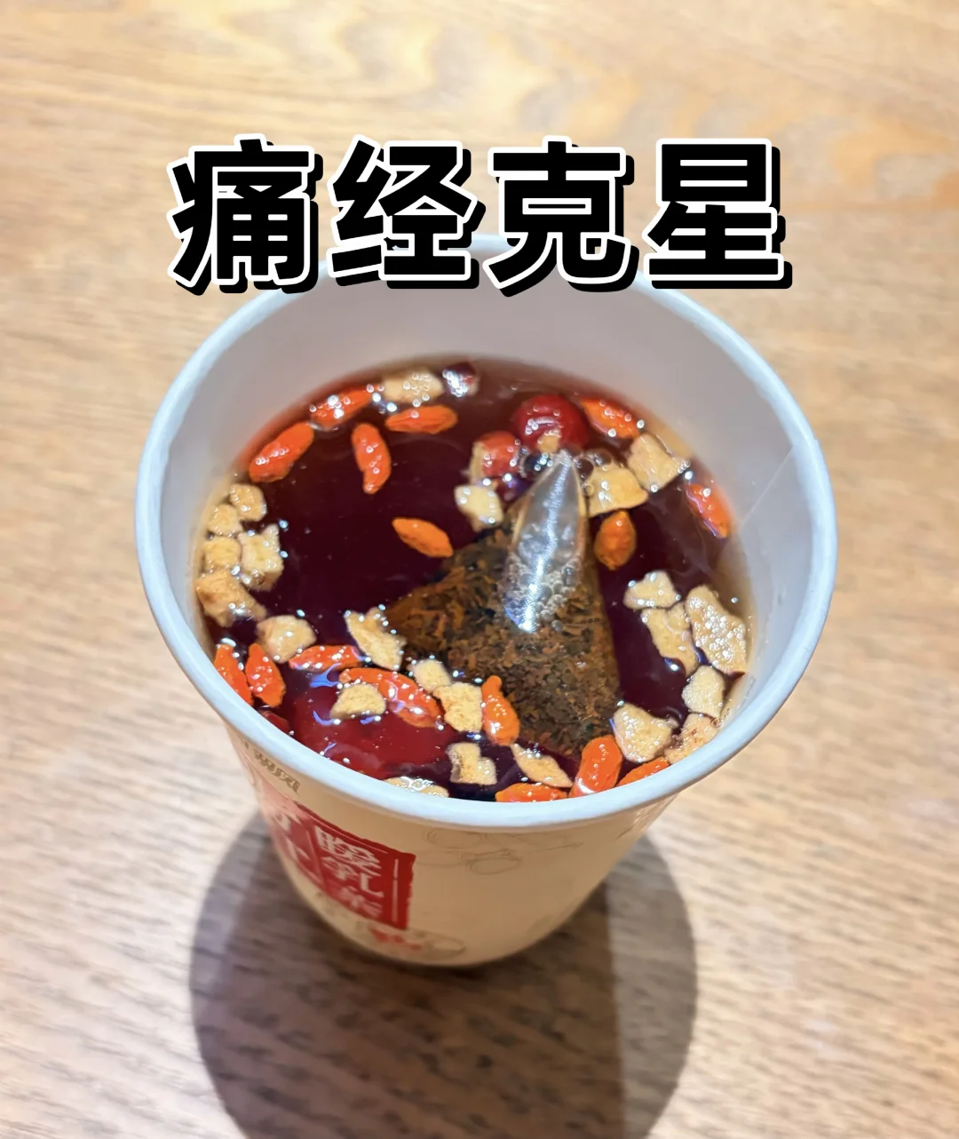 痛经降临，十二星座选择你的庇护所