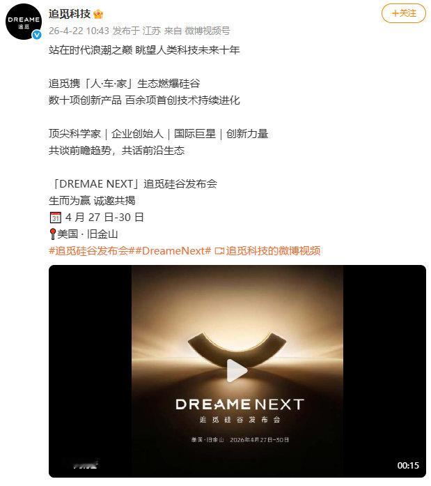 【追觅硅谷发布会定档】追觅科技今日宣布，将于2026年4月27日至30日（北美时