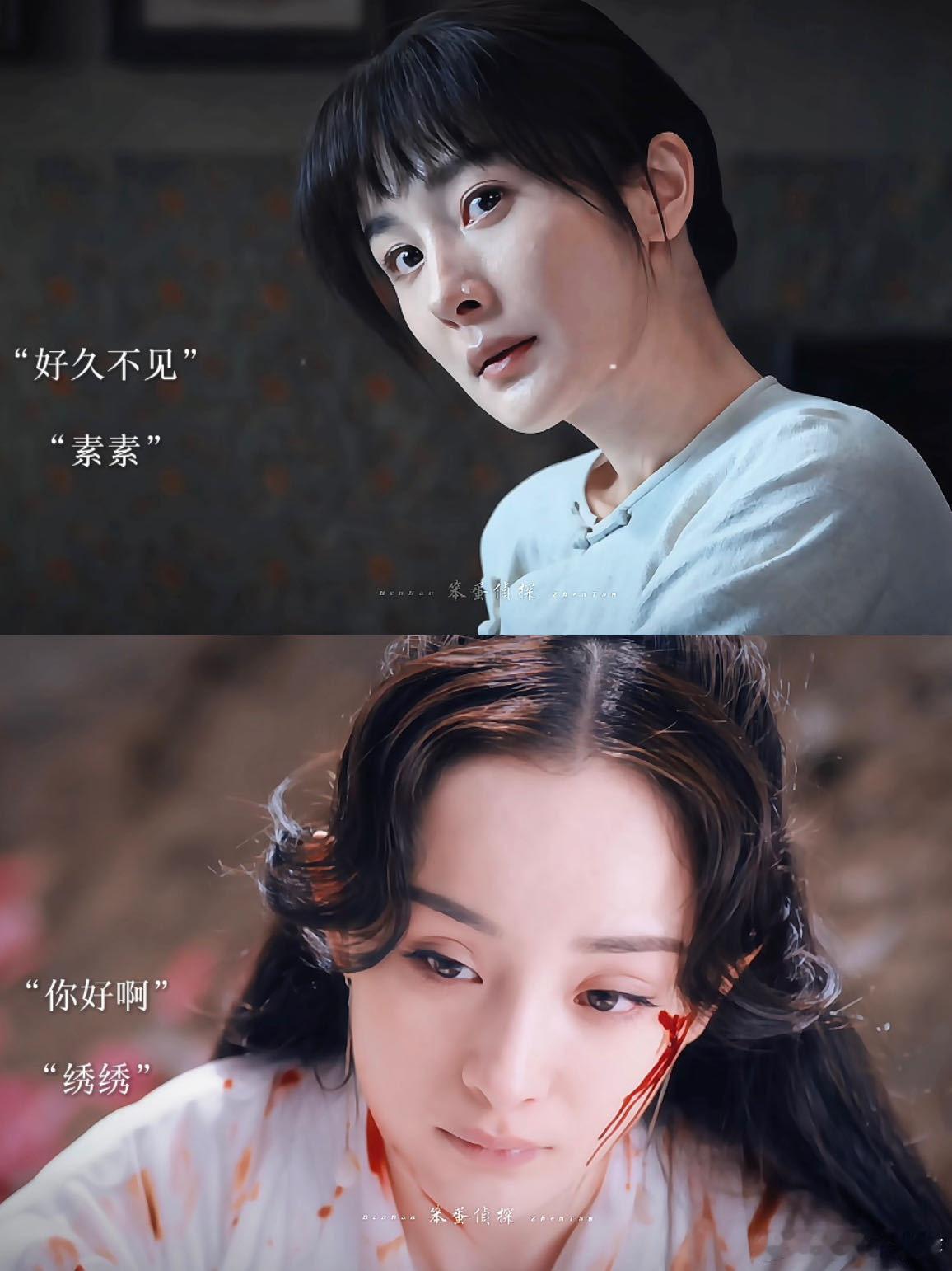 素素绣绣时隔8年的callback看到绣绣绝望倒下，瞬间想起素素，时隔8年这ca