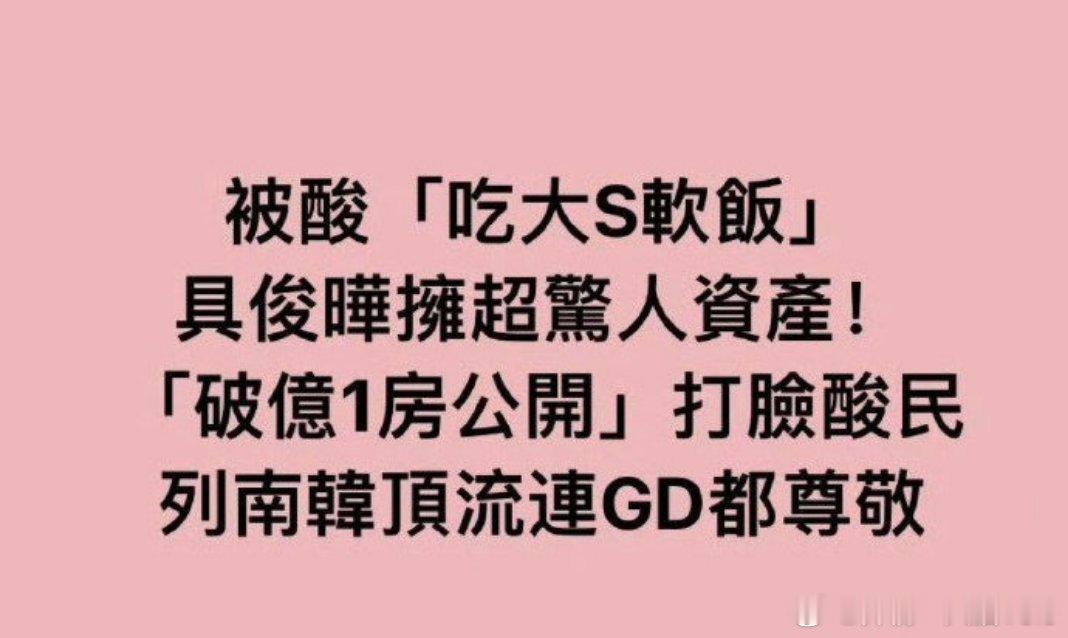 台媒曝具俊晔财产 权志龙做错了什么，还连权志龙都尊敬[笑cry] 