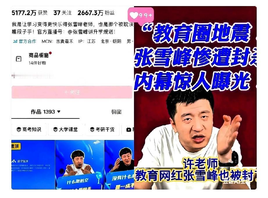 一个在张雪峰公司上班的朋友，
​离职了才敢说实话，
​她说张雪峰账号被封后面的原