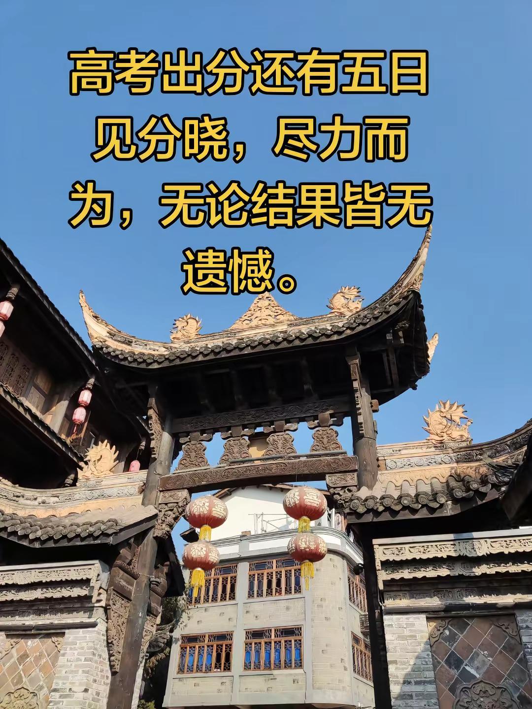 高考出分还有五日见分晓，尽力而为，无论结果皆无遗憾。