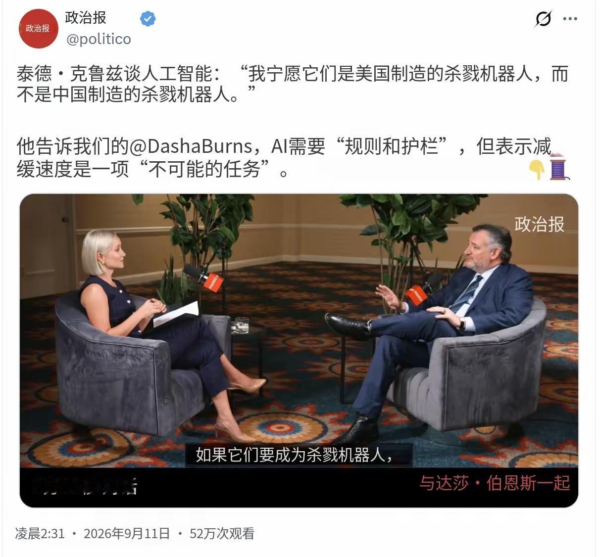 美国反华议员克鲁斯一面称人工智能需要“规则和护栏”，一面说“我宁愿它们是美国制造