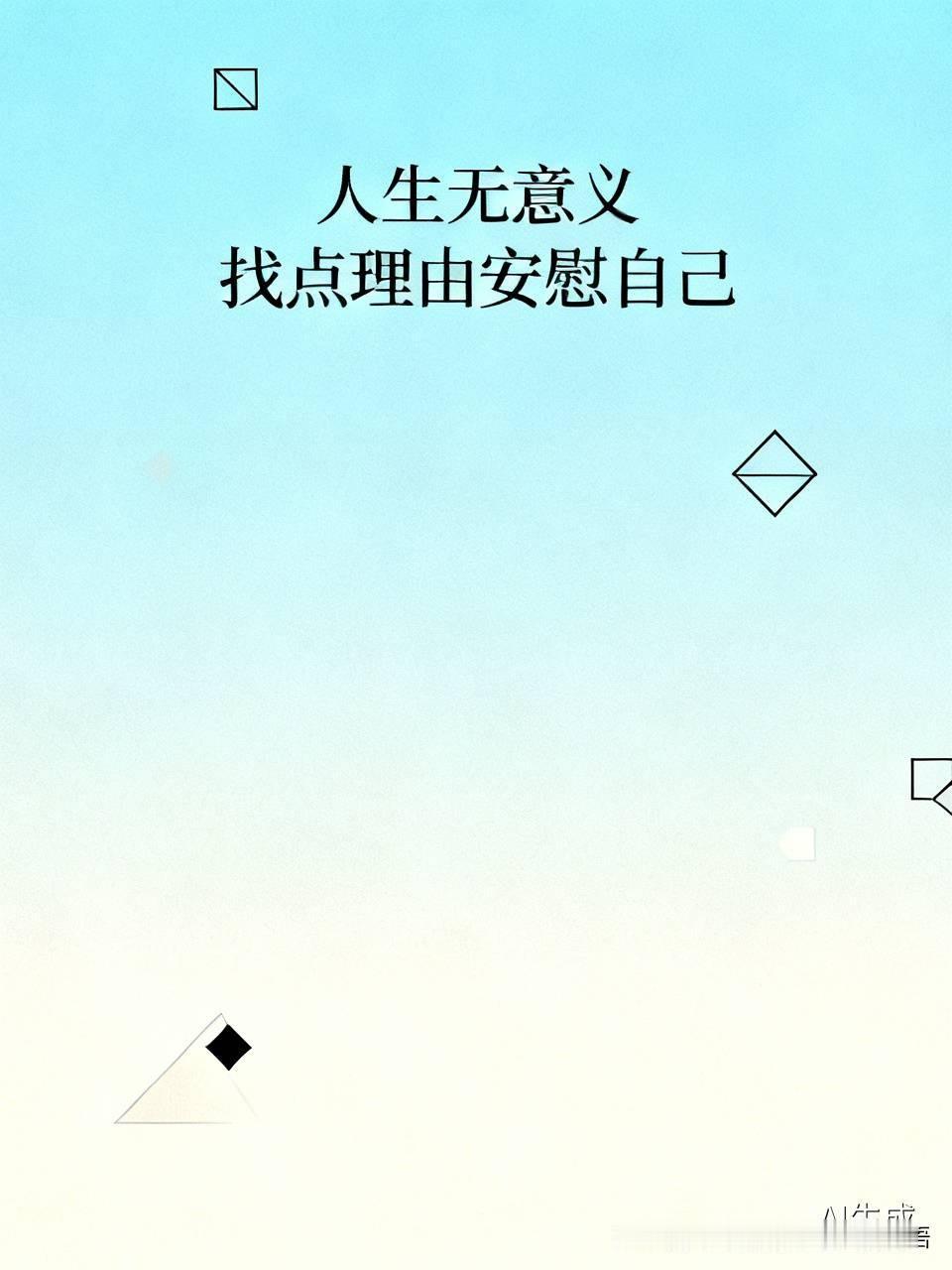 文章就是把毫无意义的人生找点理由安慰安慰自己而已！
其实人生没有任何意义！