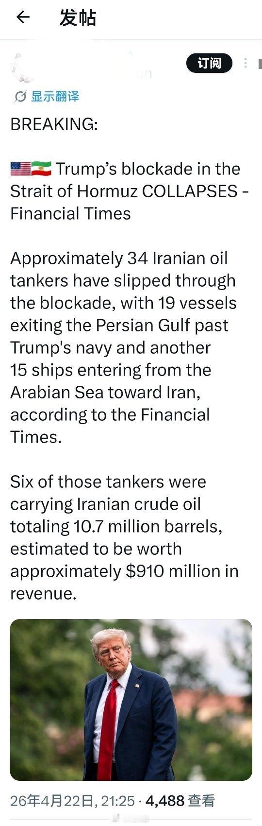 突发新闻:特朗普在霍尔木兹海峡的封锁线崩溃——金融时报据金融时报报道，大约34艘