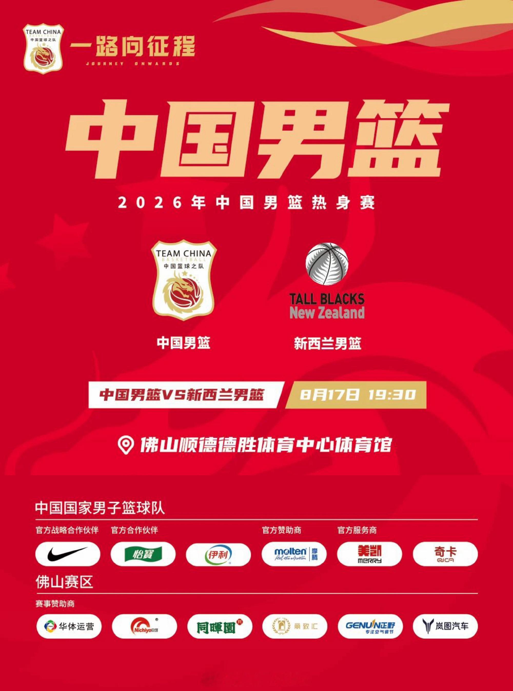 中国男篮VS新西兰男篮 🔥今晚佛山，中国男篮迎来热身赛收官，对手新西兰。不要把