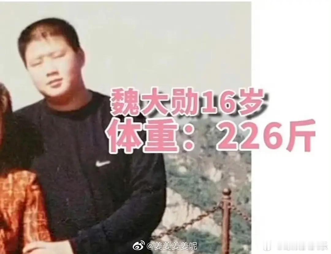魏大勋以前真的这么重吗 ​​​