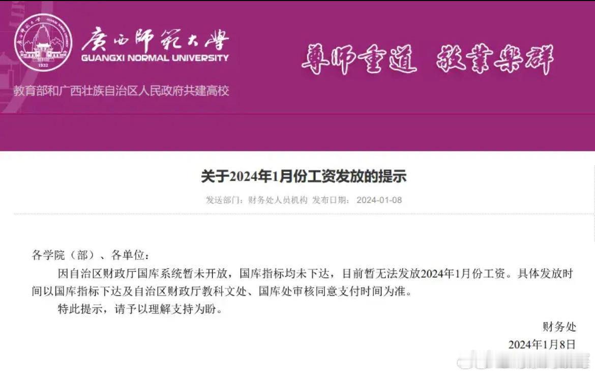 广西师范大学一月份工资暂时无法发放…… ​​​