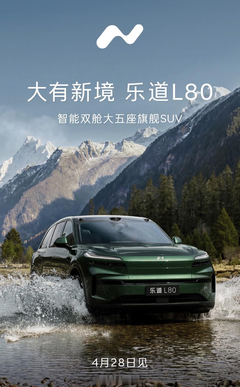 好快啊，乐道L80来了！4月28日就开启预售，前几天乐道L90才上市没多久，看来