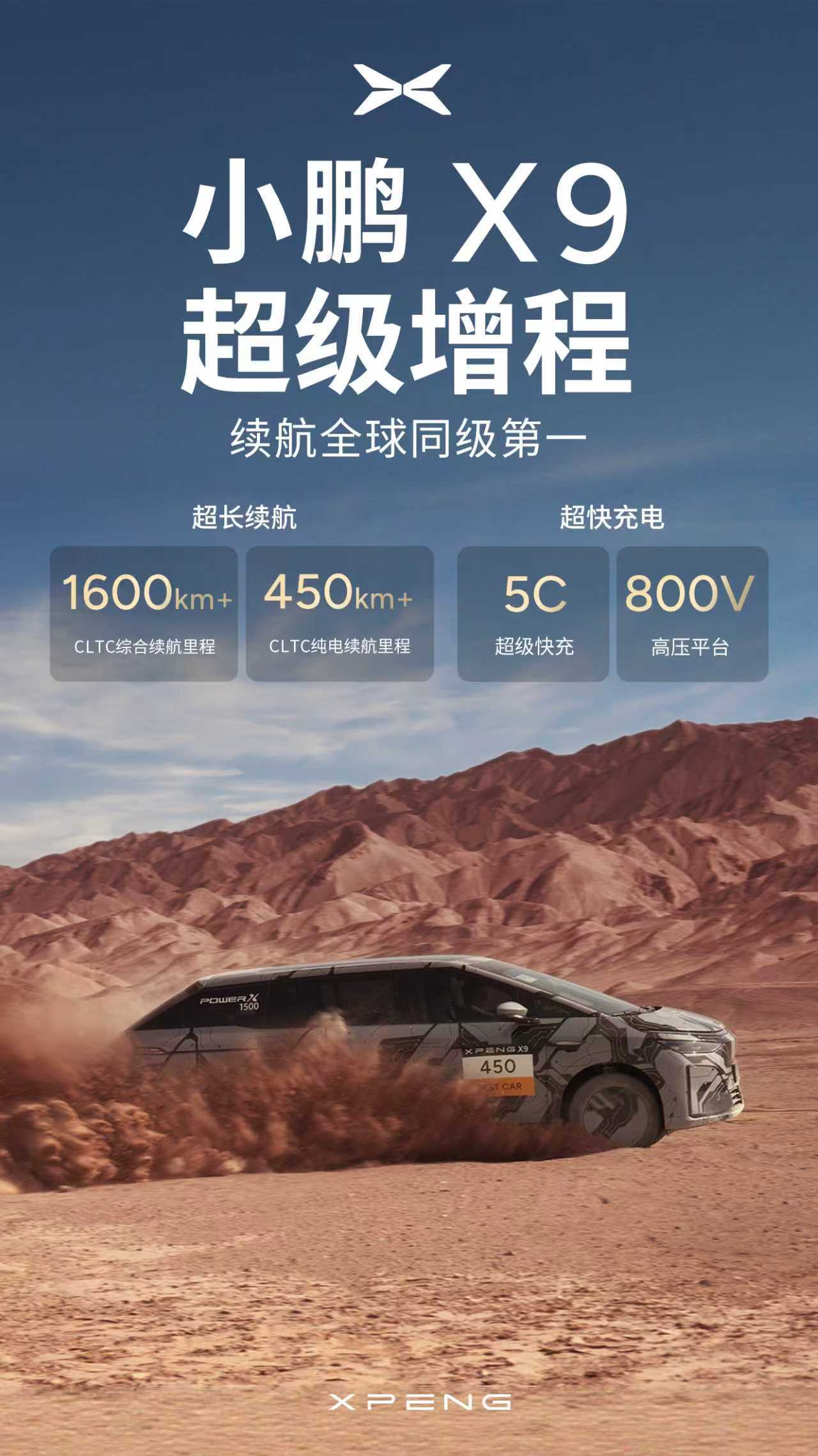 小鹏X9超级增程续航公布同级全球第一 小鹏超级增程家族首款车型，小鹏X9超级增程