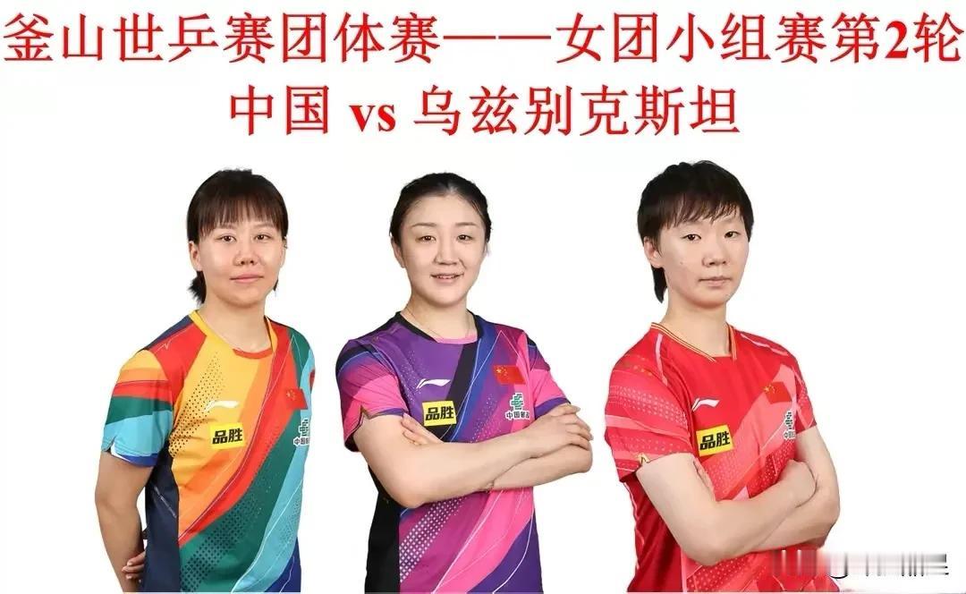 中国女乒今天中午以3：0轻松战胜乌兹别克，取得两连胜，小组出线在望：
1.上一场