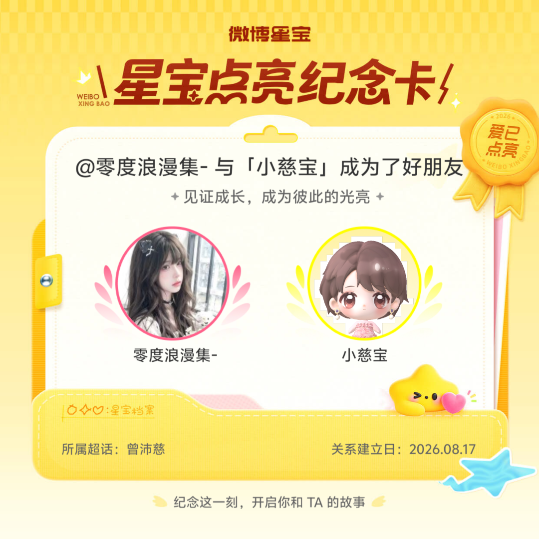曾沛慈纪念我们成为好朋友！微博星宝