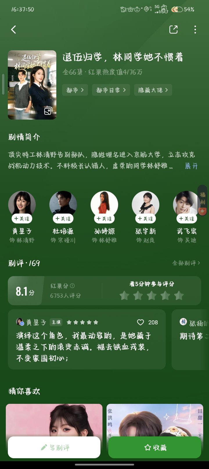 《退伍归学，林同学她不惯着》集数：全66集类型：都市｜都市日常｜隐藏大佬剧情简介