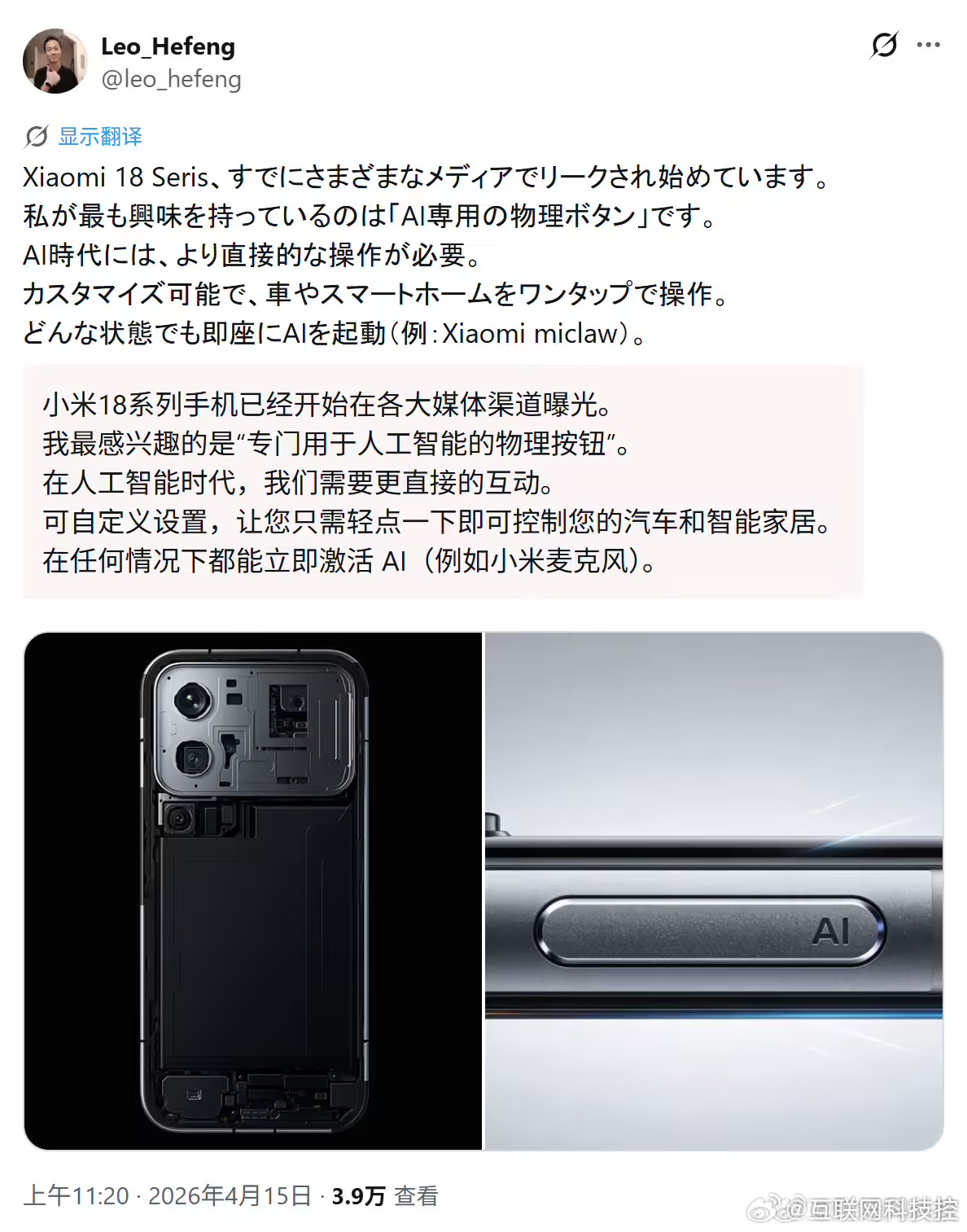 小米18Pro新增AI按键4月16日消息，消息源 leo_hefeng昨日（4 