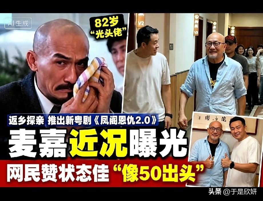 82岁麦嘉近况曝光，精神矍铄风采不减，老戏骨依旧心系舞台
 
昔日港片经典“光头