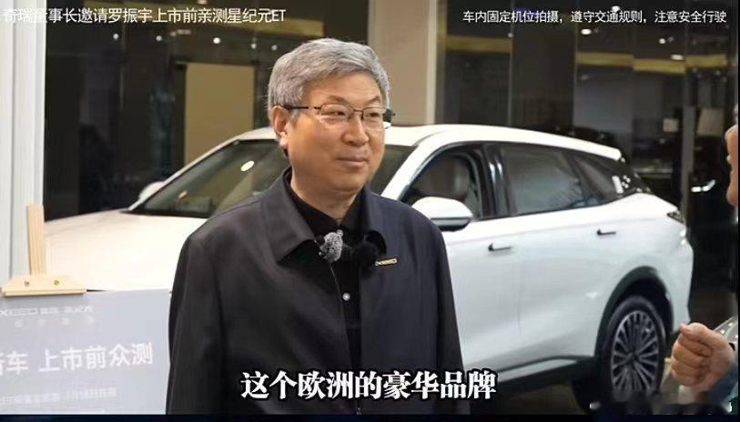 看来现在国产新能源汽车的技术是强，奇瑞集团董事长尹同跃表示，现在有欧洲豪华品牌有