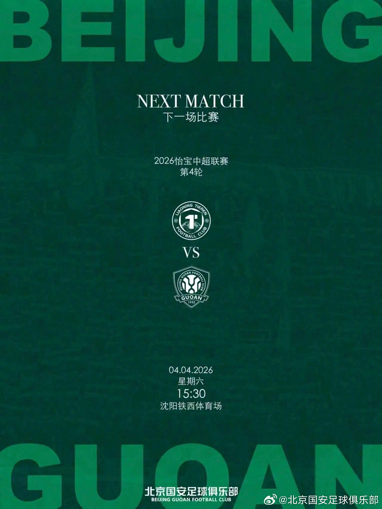 感谢到场的64118名球迷的助威与呐喊，感谢每一位球迷的全情支持。球队会坚定信念