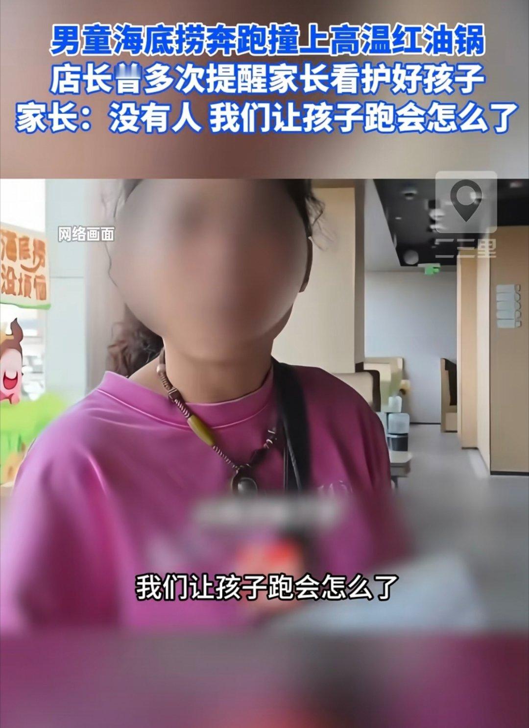 男童海底捞奔跑撞上高温红油锅怎么呢了，这个是公共场合又不是你家客厅，照这个逻辑，