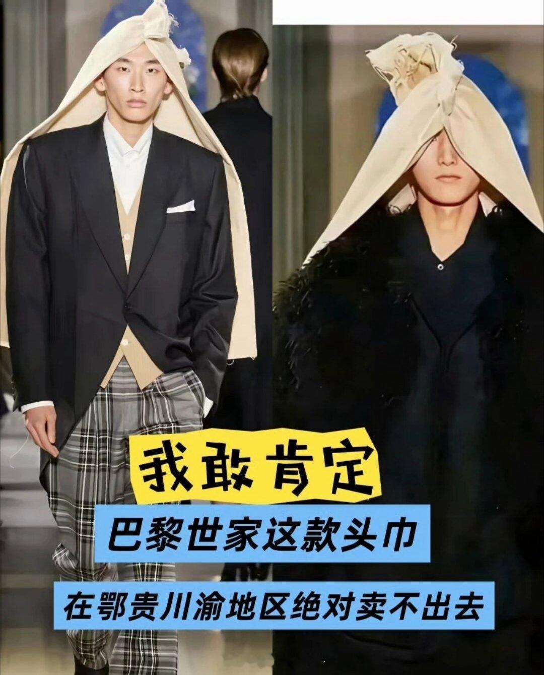 巴黎世家让模特头顶麻袋的造型，至少在西南地区这玩意儿是戴不出去的，毕竟披麻戴孝讲
