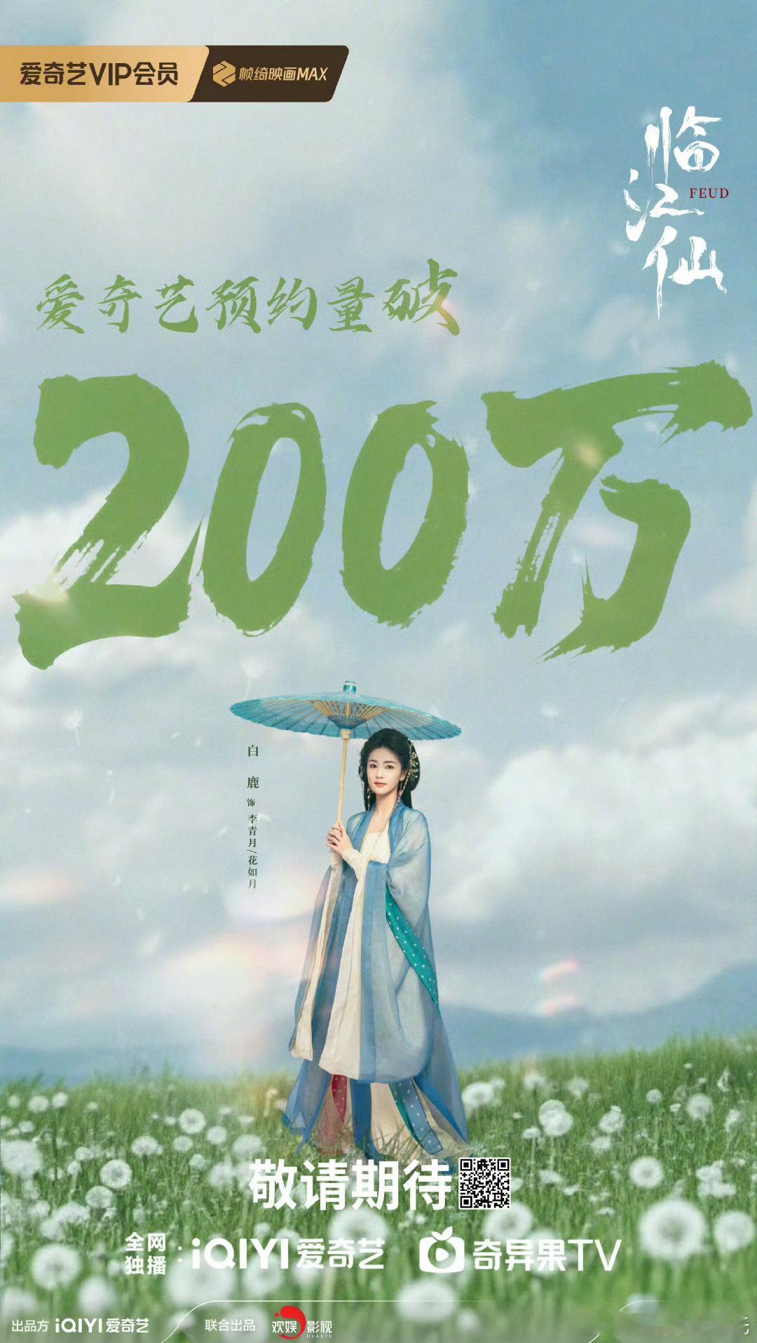 白鹿、曾舜晞临江仙变更为32集原来40集，爱奇艺预约破200万；是不是快播了？ 