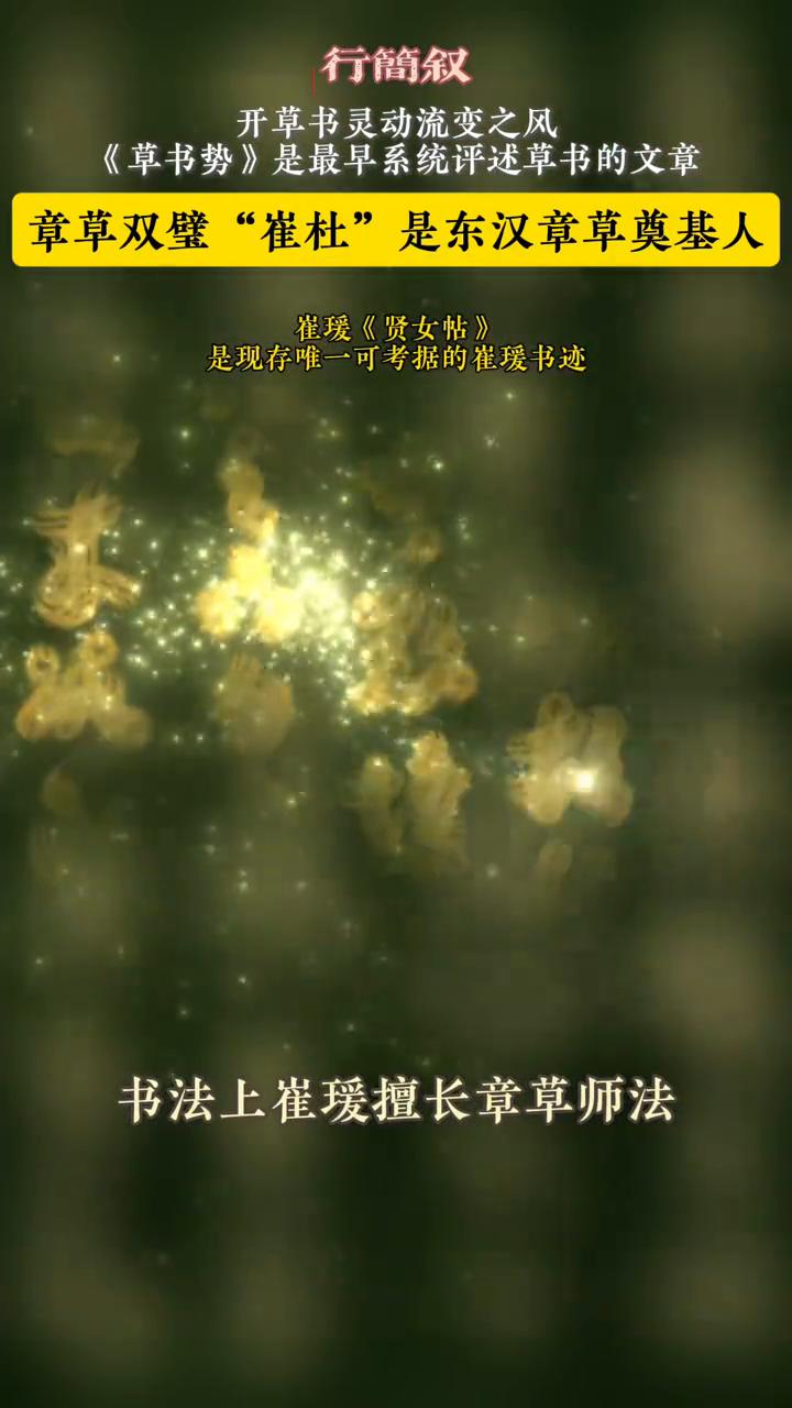 行简叙：开草书灵动流变之风。
《草书势》是最早系统评述草书的文章。章草双壁"崔杜