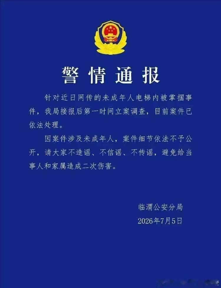 7月5日，陕西渭南临渭公安发布警情通报：针对近日网传的未成年人电梯内被掌掴事件，