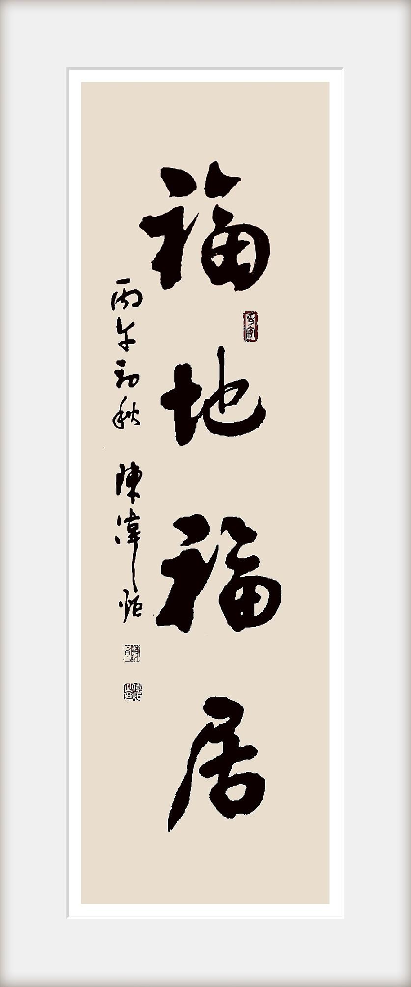 拙墨“福地福居”，
笔者的注解是：
在一个美好的地方，
美好地生活着！
