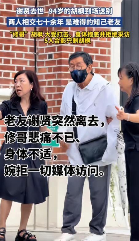 94岁的胡枫忽然成了全网最让人心疼的人。

所有人都没想到，谢贤走得那么突然。7