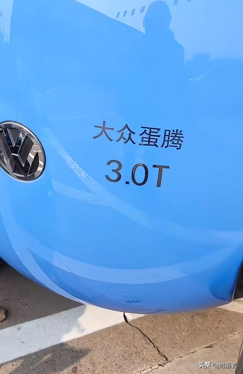 笑不活了，大众出了款车叫“大众蛋腾”。见过大众辉腾、速腾和迈腾，“大众蛋腾”还是