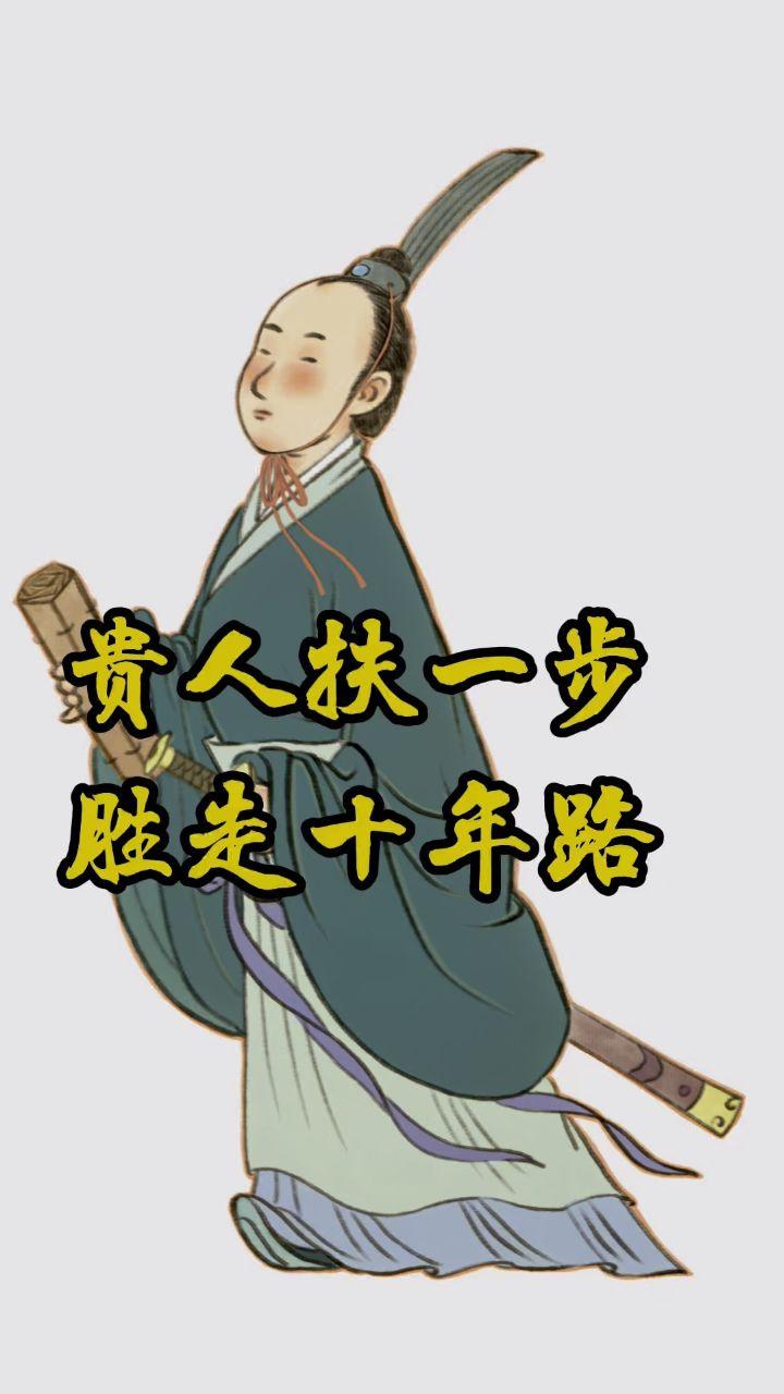 贵人扶一步，胜走10年路。
      个人能力再强也有局限，关键时刻，贵人的点