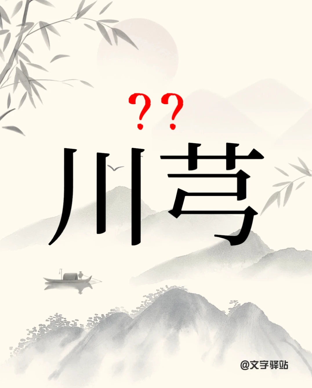 “川芎”你读对了吗