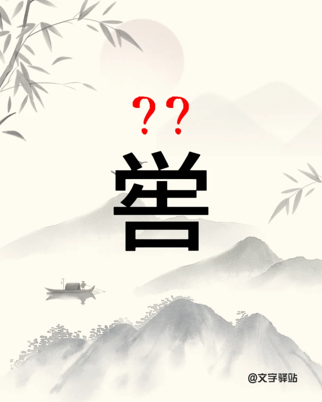 “喾”字你读对了吗