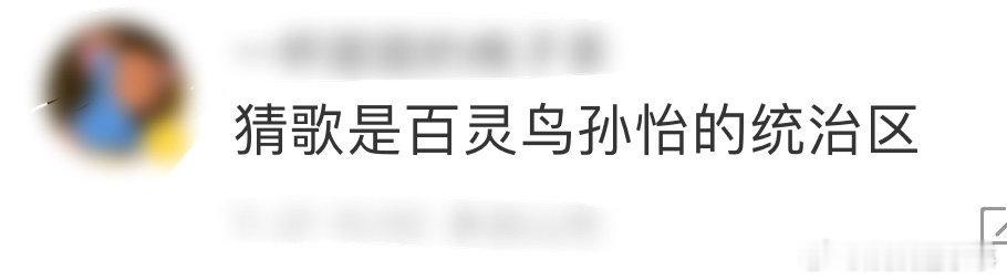 #猜歌是百灵鸟孙怡的统治区#这真的就是你的统治区了，而且每一首歌曲对于你来说都是