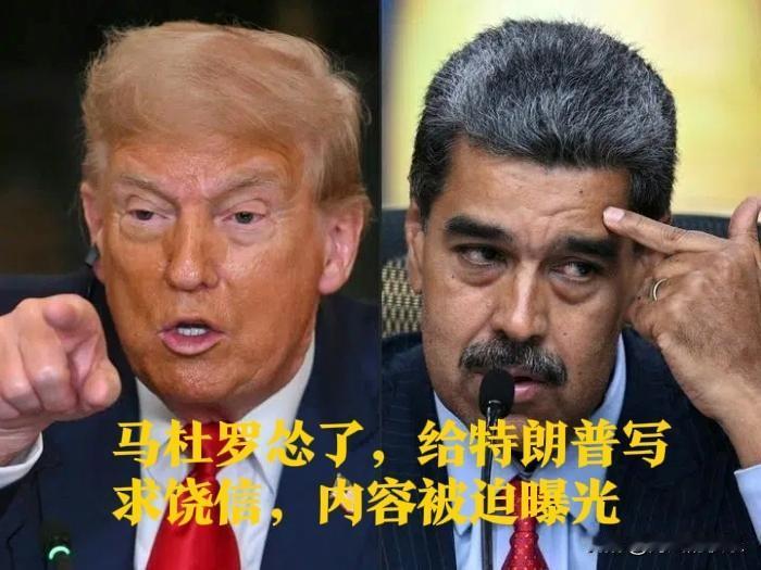 马杜罗致特朗普“求和信”遭曝光 委内瑞拉陷战略被动‌

   据外媒报道【加拉加