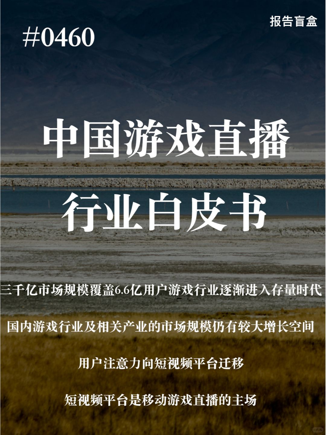  中国游戏直播行业白皮书