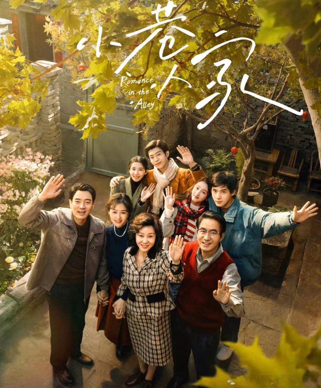 #小巷人家hi6录制#《小巷人家》剧组合体录制《你好星期六》，期待！[哈哈]#你