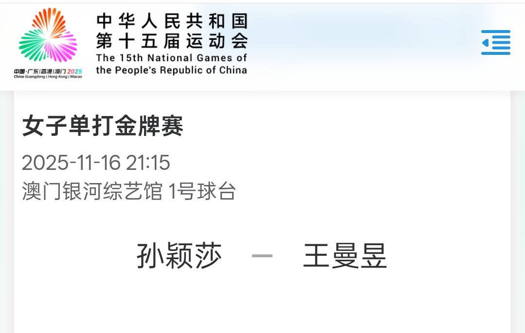 ｜ 第十五届全运会乒乓球女子单打决赛⏰11月16日   21:15   一号球台