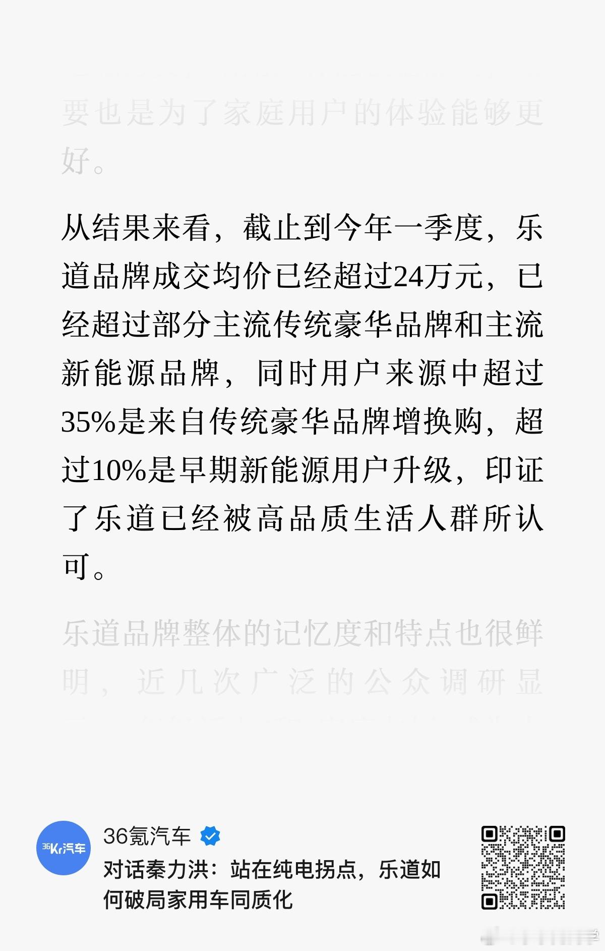 这篇文章有个点有意思：乐道均价超24万，35%用户来自传统豪华品牌增换购，近三成
