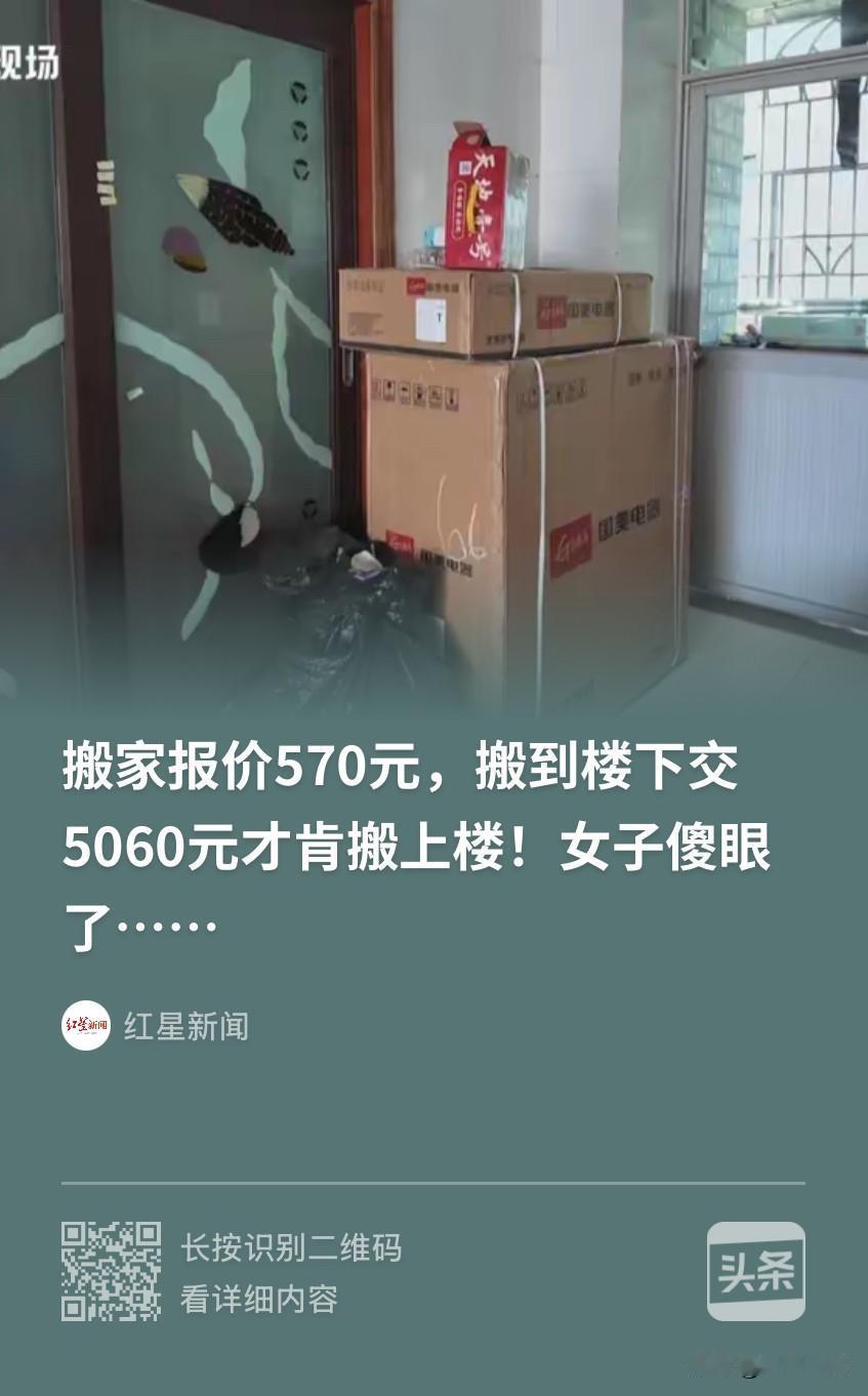 离谱到家！广东深圳，女子搬家，提前和搬家公司谈好了570元的价格，对方承诺绝不乱