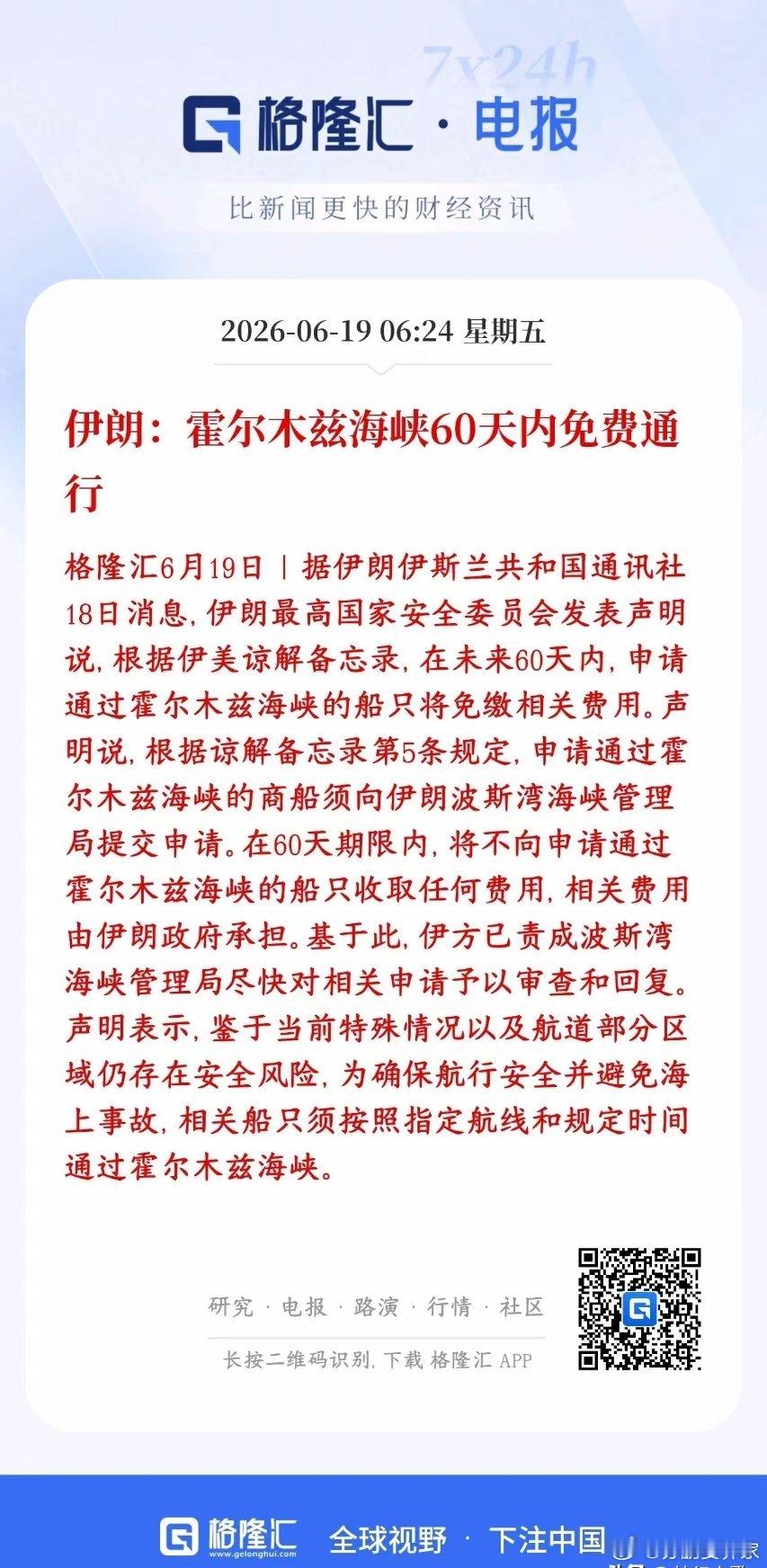 霍尔木兹海峡正式宣布免费开放，中国受益很大伊朗和美国达成了一份临时口头协议，接下