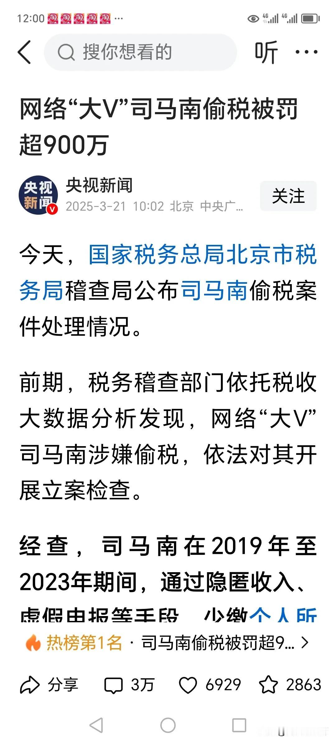 网传司马南偷税被罚900多万，实际偷个人所得税、增值税共460多万，已经实锤。