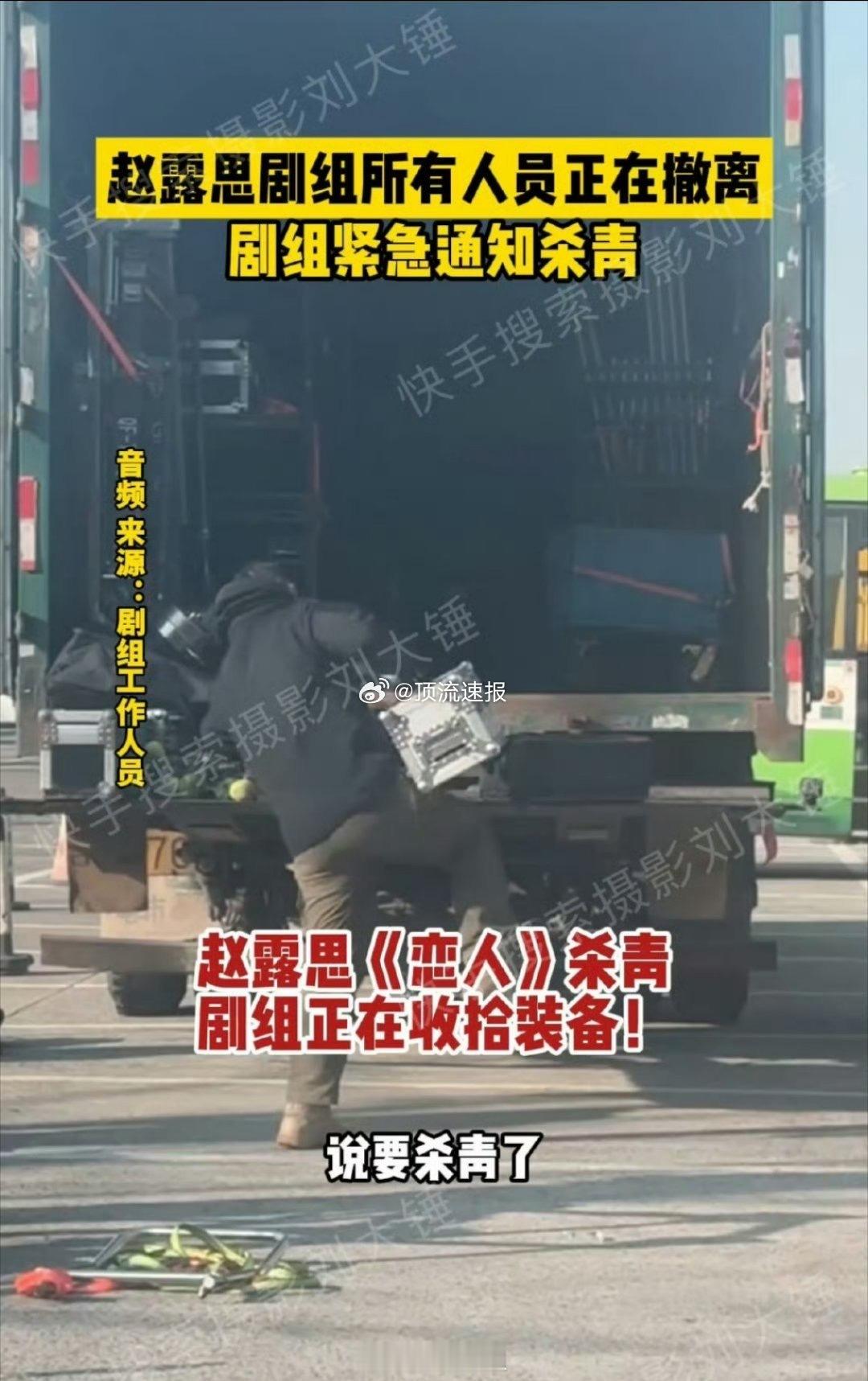 赵露思、彭冠英新剧《恋人》剧组目前正在撤离 