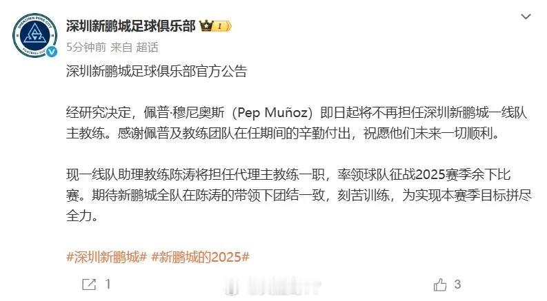 陈涛担任深圳新鹏城代理主帅  深圳新鹏城俱乐部官宣：穆尼奥斯下课，陈涛担任代理主
