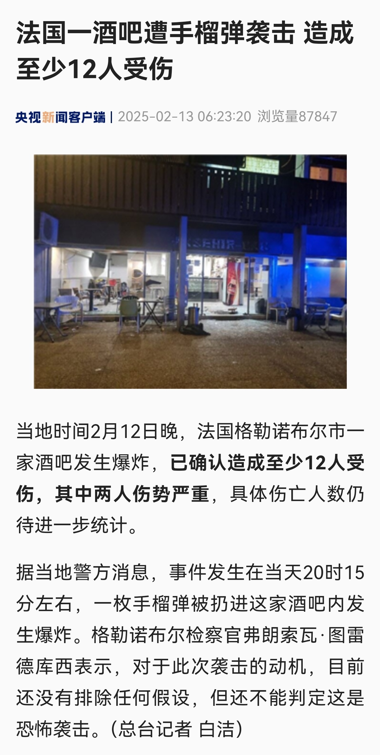 法国一酒吧遭手榴弹袭击，造成至少12人受伤。➤手榴弹，不知道是不是法军制式手榴弹