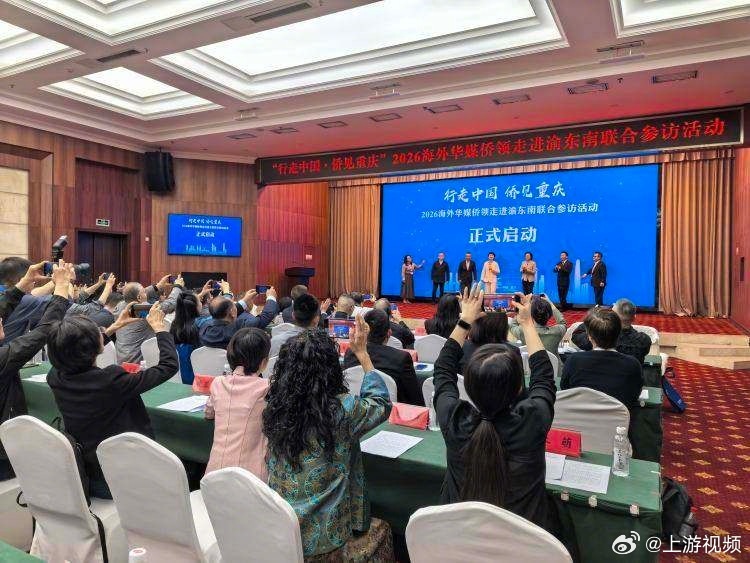 #一海外华媒侨领称重庆是8D魔幻城市#【2026海外华媒侨领走进渝东南联合参访活