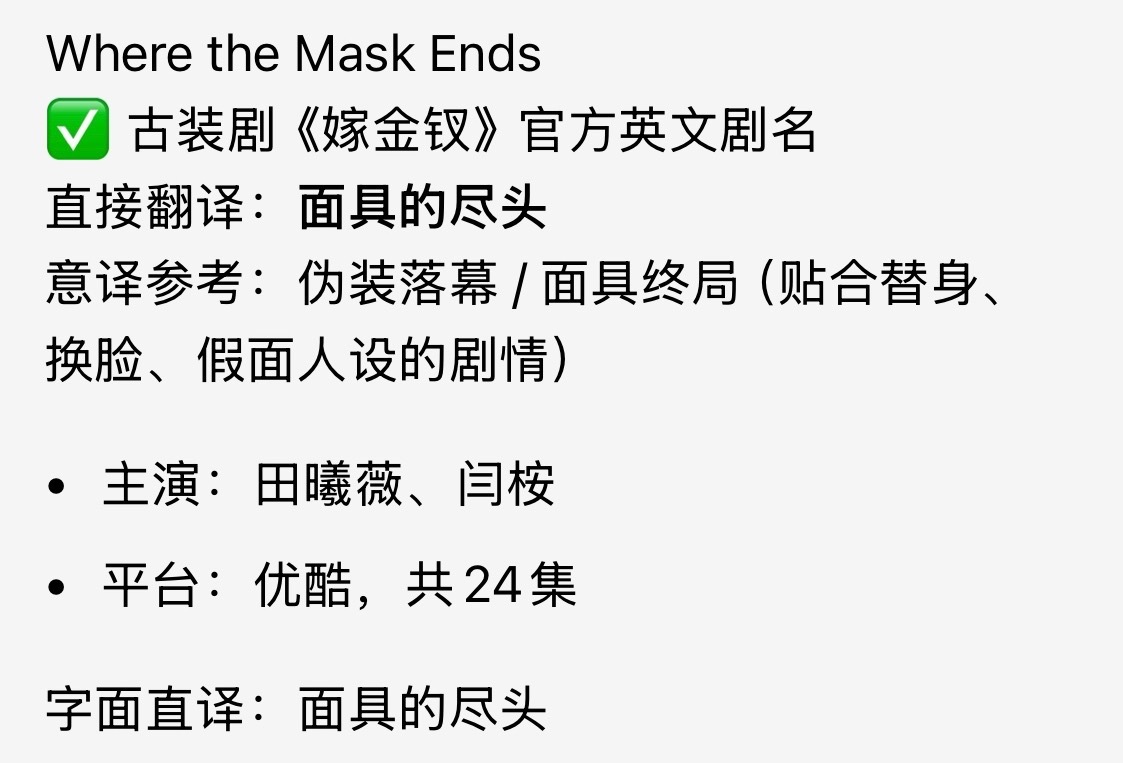 嫁金钗英文名面具的尽头嫁金钗面具的尽头Where the mask ends“面
